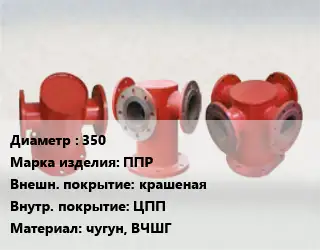 Пожарная подставка 350 ППР крашеная *ЦПП чугун, ВЧШГ